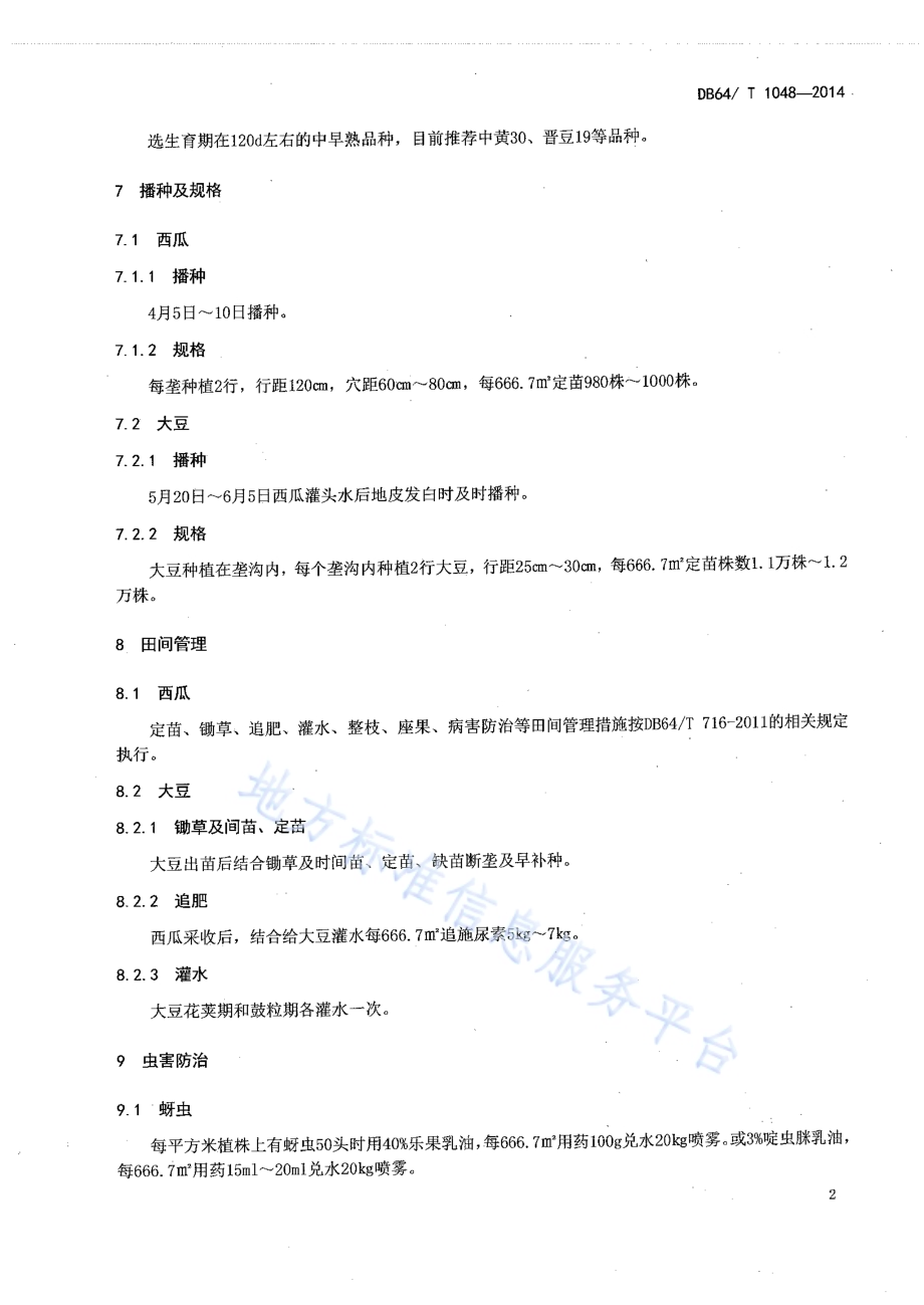 宁夏灌区西瓜套种大豆栽培技术规程DB64／T 1048-2014.pdf_第4页