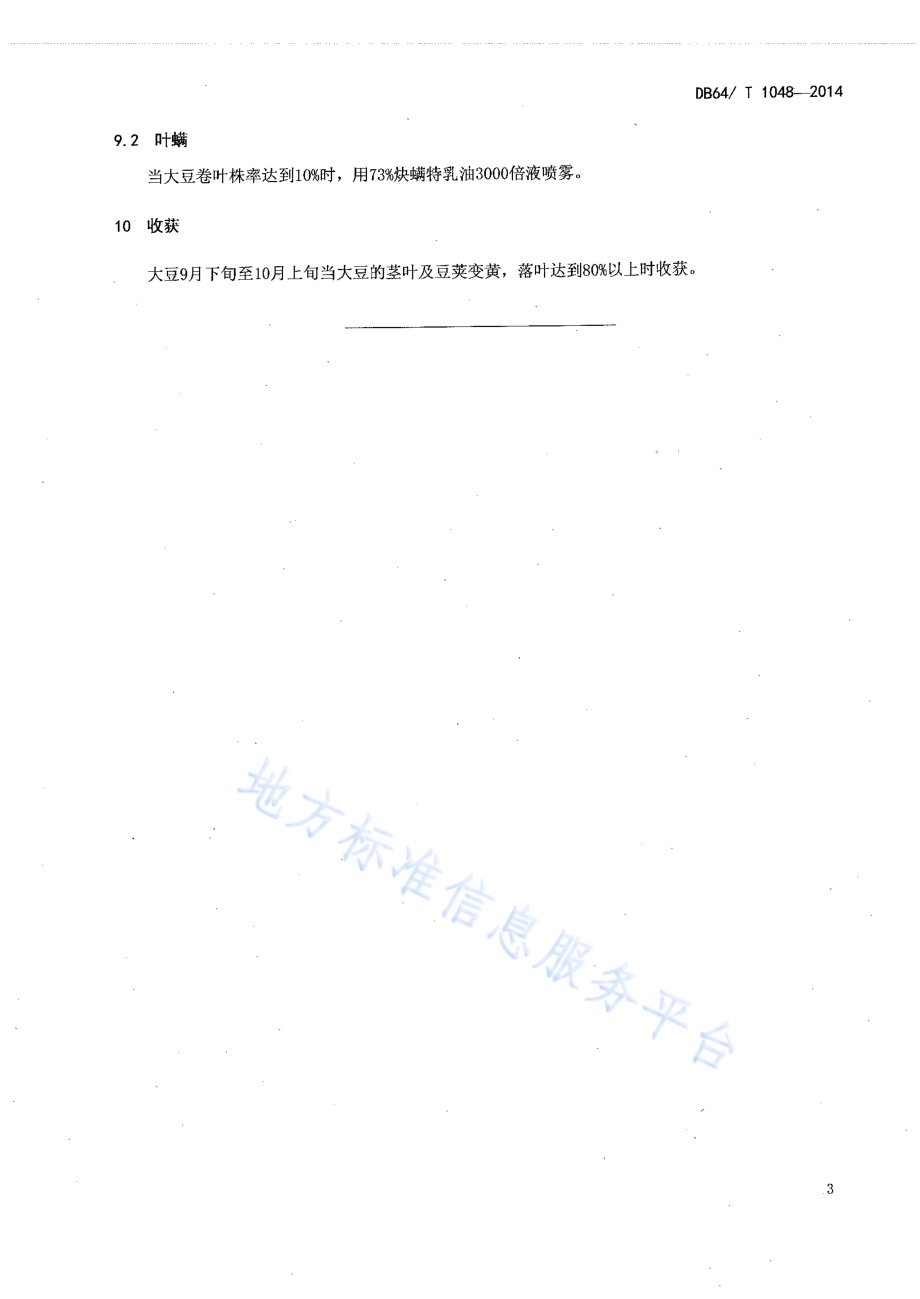 宁夏灌区西瓜套种大豆栽培技术规程DB64／T 1048-2014.pdf_第5页