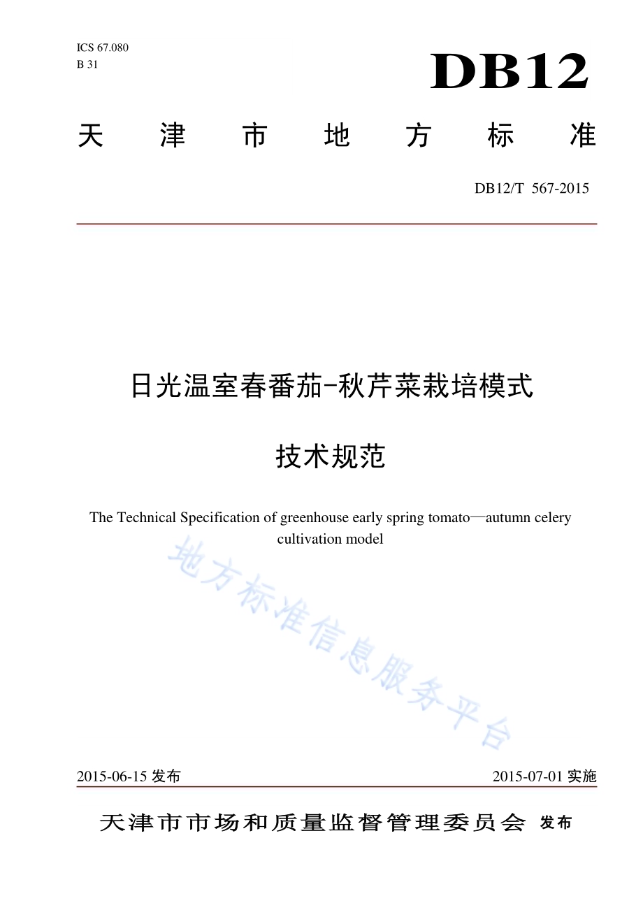 日光温室春番茄-秋芹菜栽培模式DB12／T 567-2015.pdf_第1页