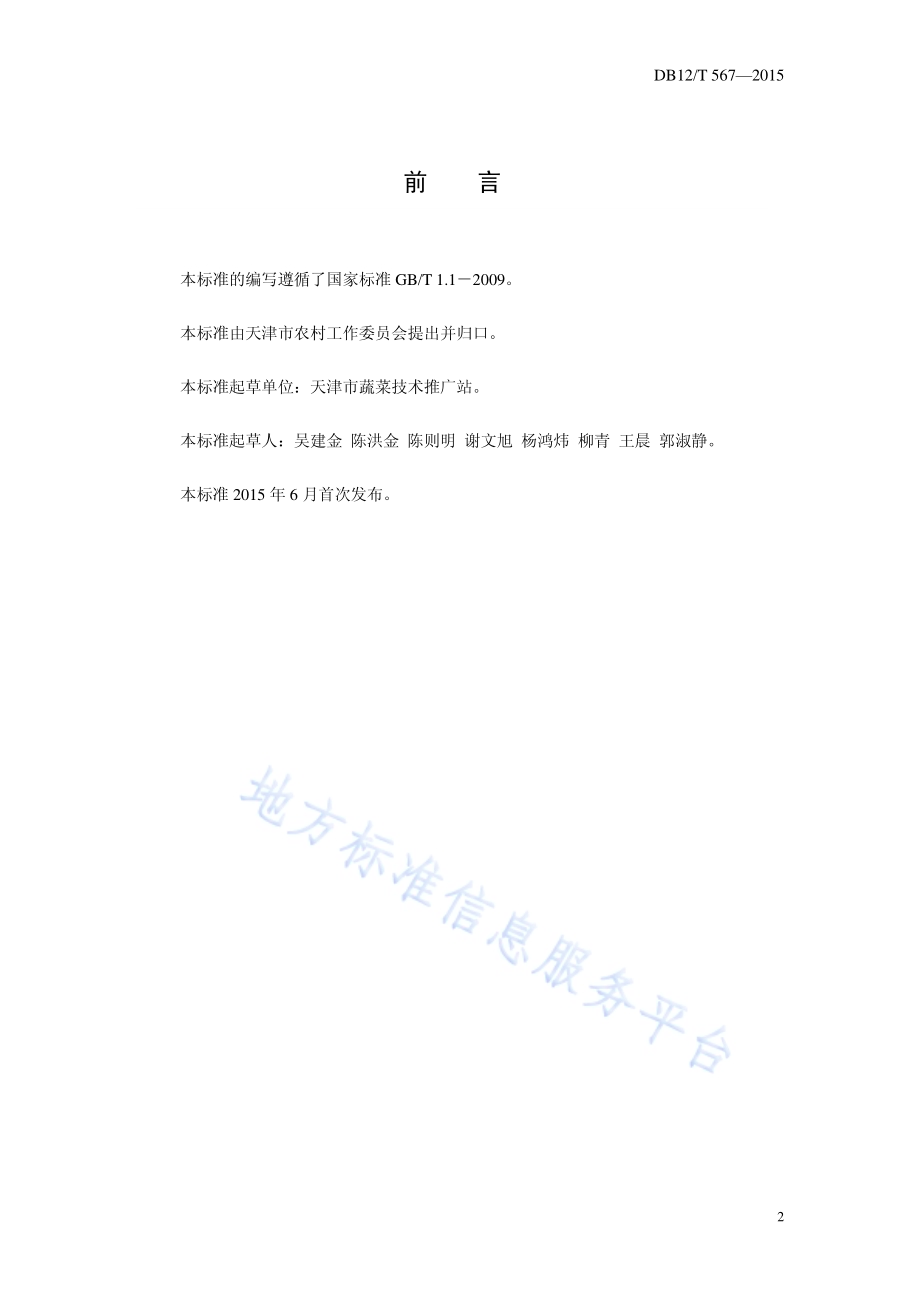 日光温室春番茄-秋芹菜栽培模式DB12／T 567-2015.pdf_第2页
