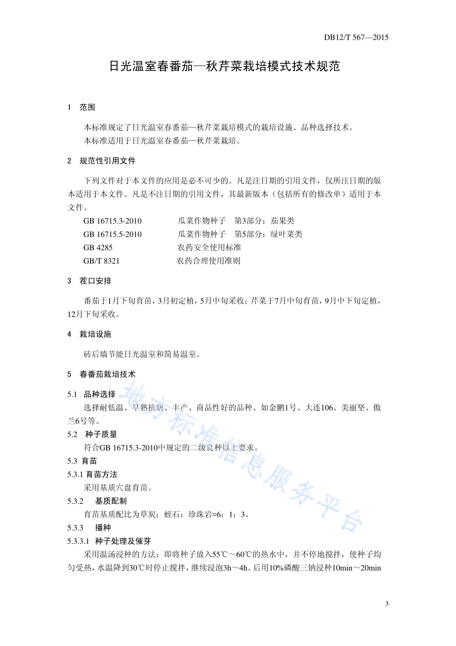 日光温室春番茄-秋芹菜栽培模式DB12／T 567-2015.pdf_第3页
