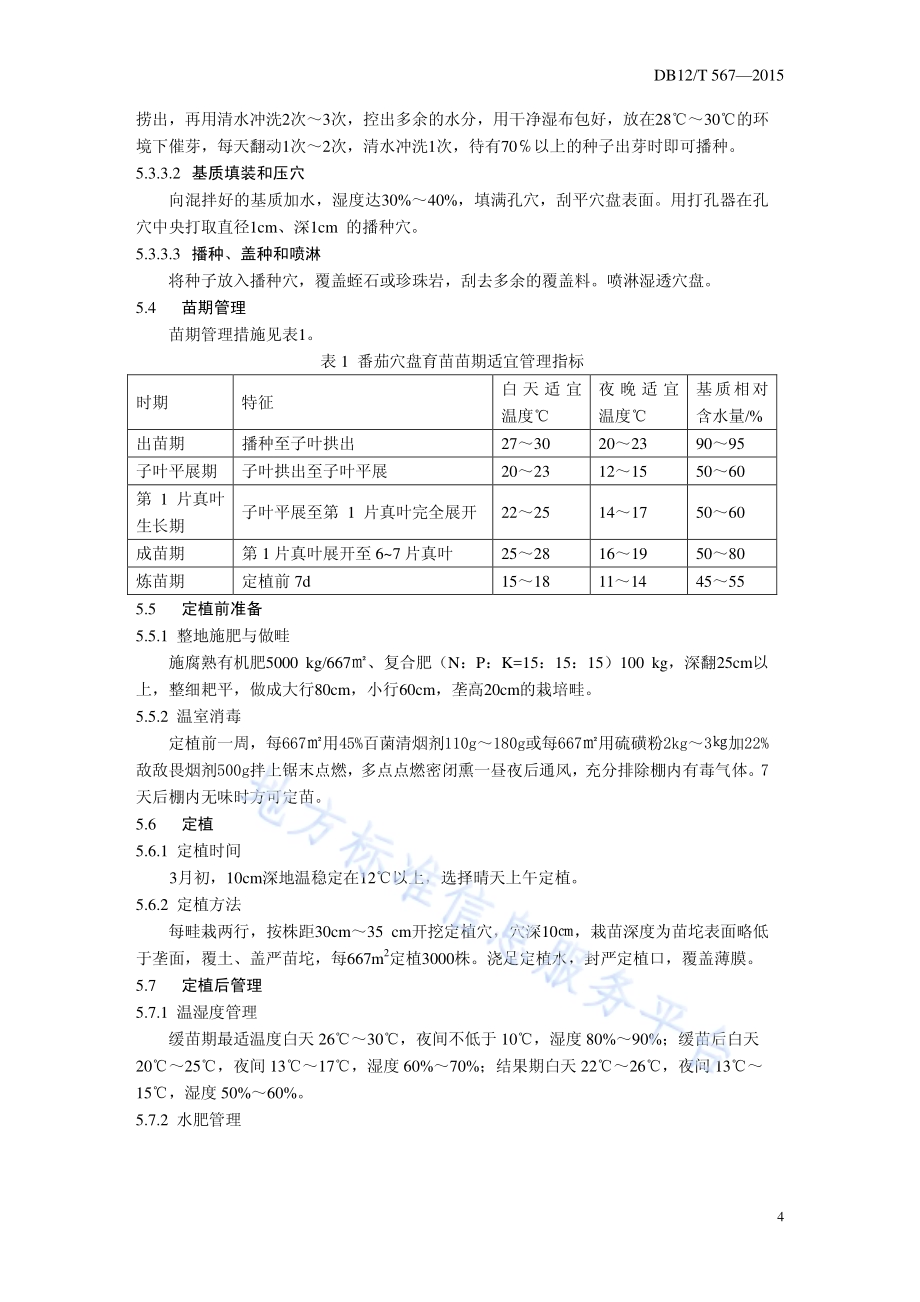 日光温室春番茄-秋芹菜栽培模式DB12／T 567-2015.pdf_第4页
