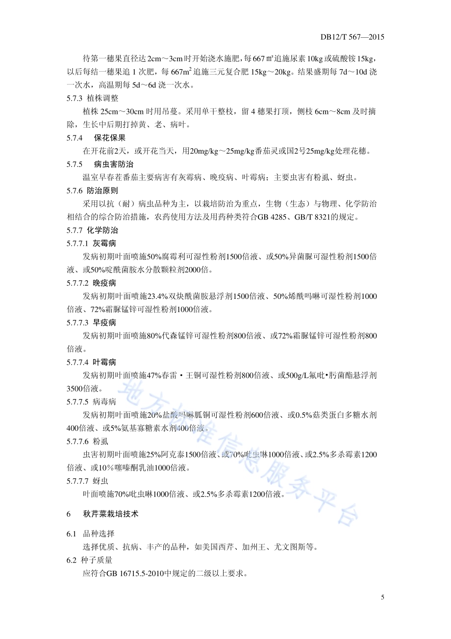 日光温室春番茄-秋芹菜栽培模式DB12／T 567-2015.pdf_第5页