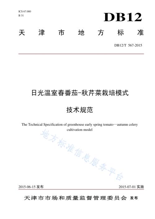 日光温室春番茄-秋芹菜栽培模式DB12／T 567-2015.pdf