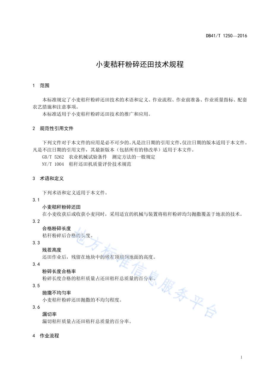 小麦秸秆粉碎还田技术规程DB41／T 1250-2016.pdf_第5页