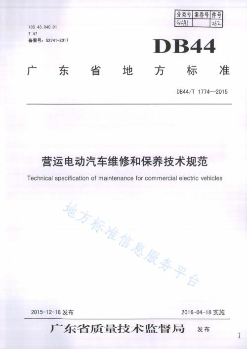 营运电动汽车维修和保养技术规范DB44／T 1774-2015.pdf