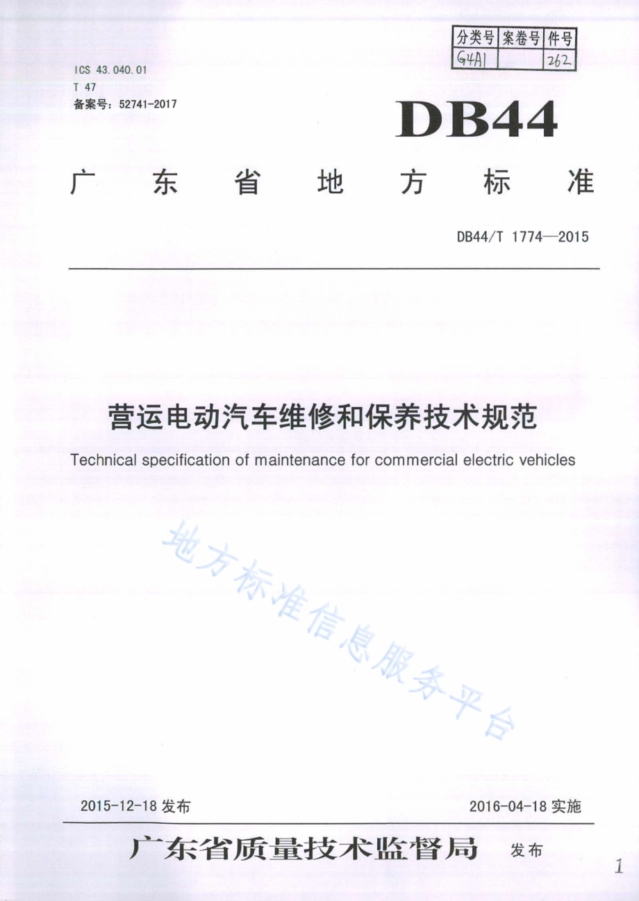 营运电动汽车维修和保养技术规范DB44／T 1774-2015.pdf_第1页