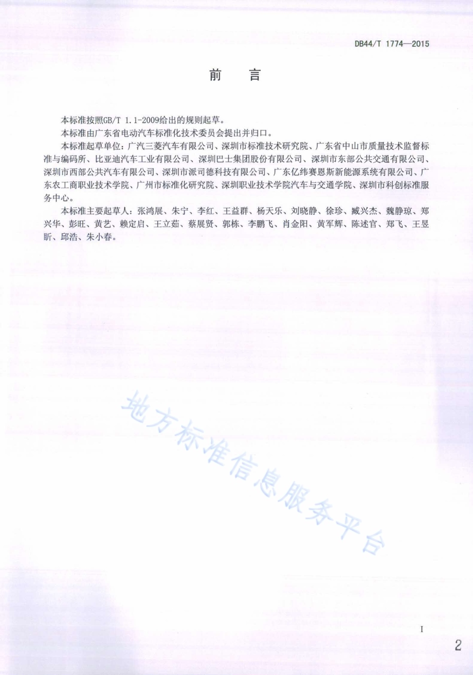 营运电动汽车维修和保养技术规范DB44／T 1774-2015.pdf_第2页