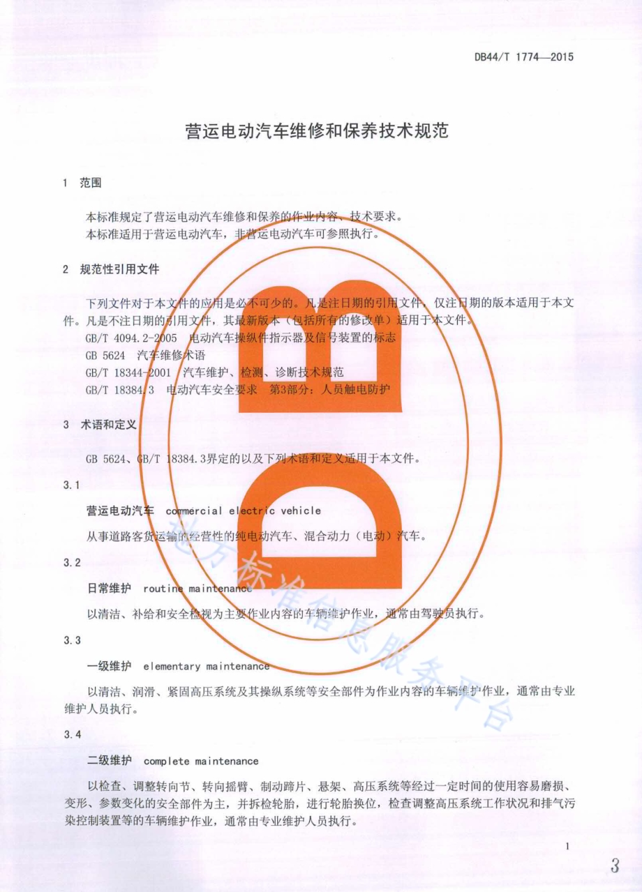 营运电动汽车维修和保养技术规范DB44／T 1774-2015.pdf_第3页