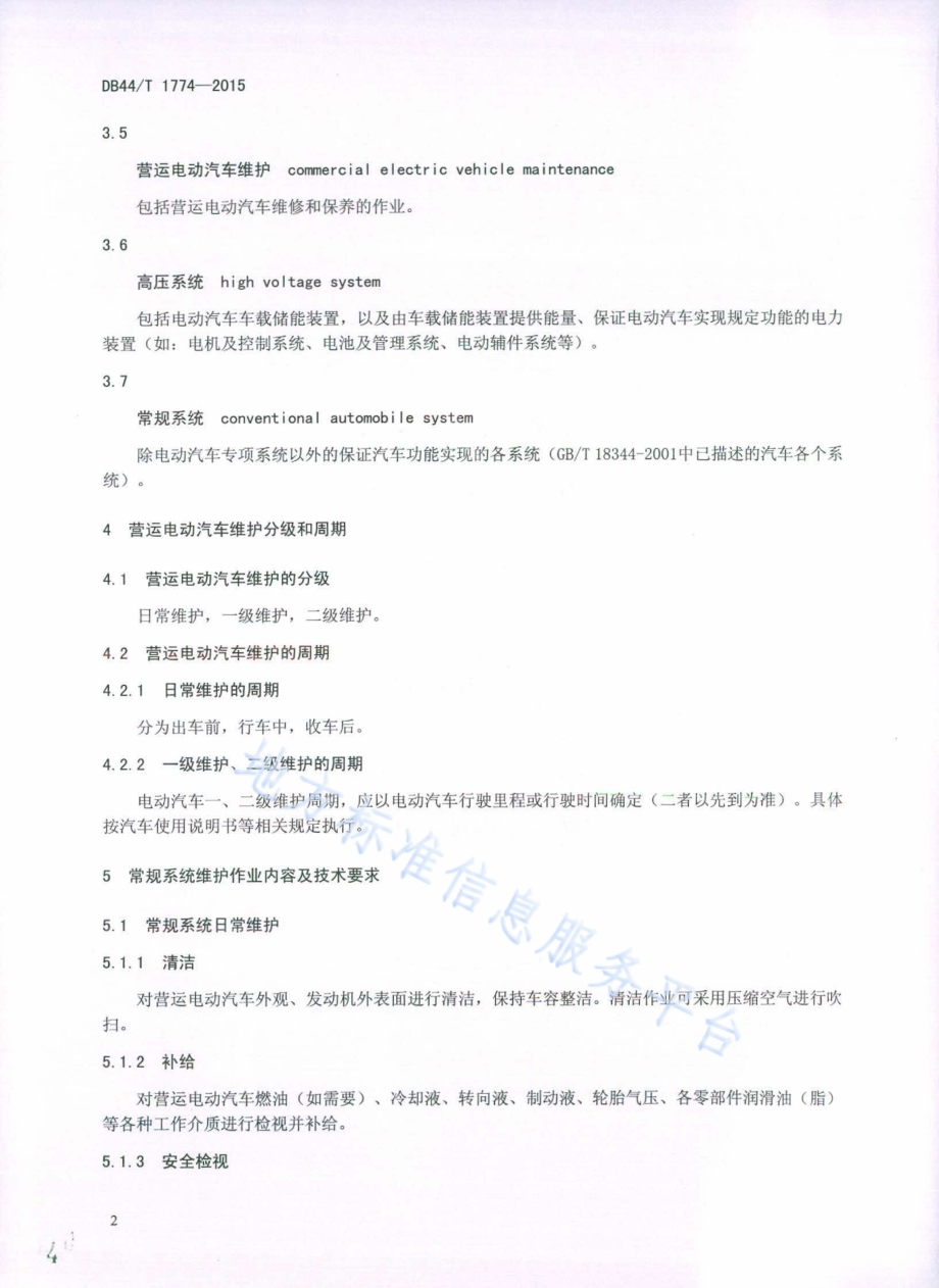 营运电动汽车维修和保养技术规范DB44／T 1774-2015.pdf_第4页