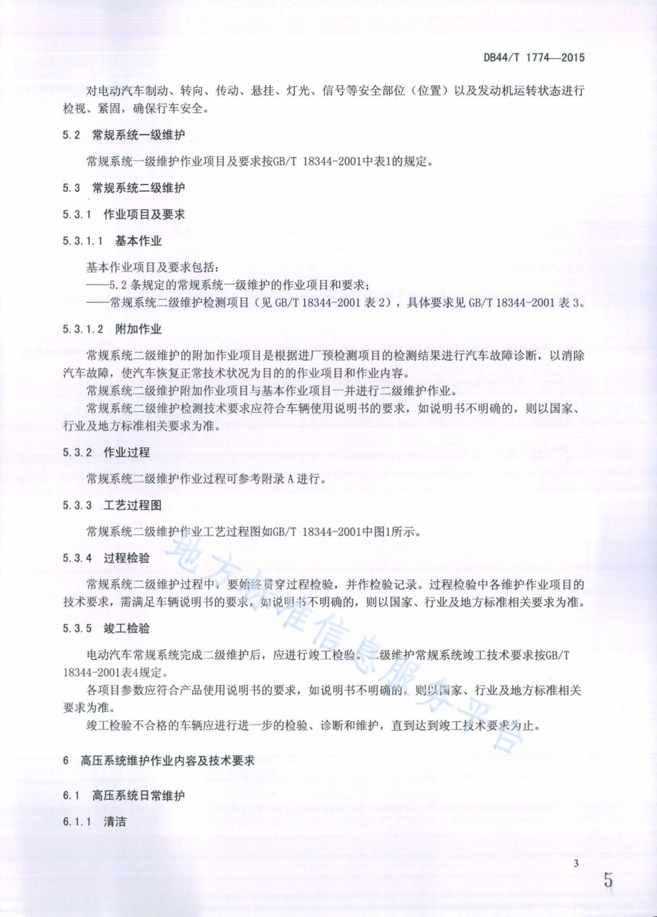 营运电动汽车维修和保养技术规范DB44／T 1774-2015.pdf_第5页