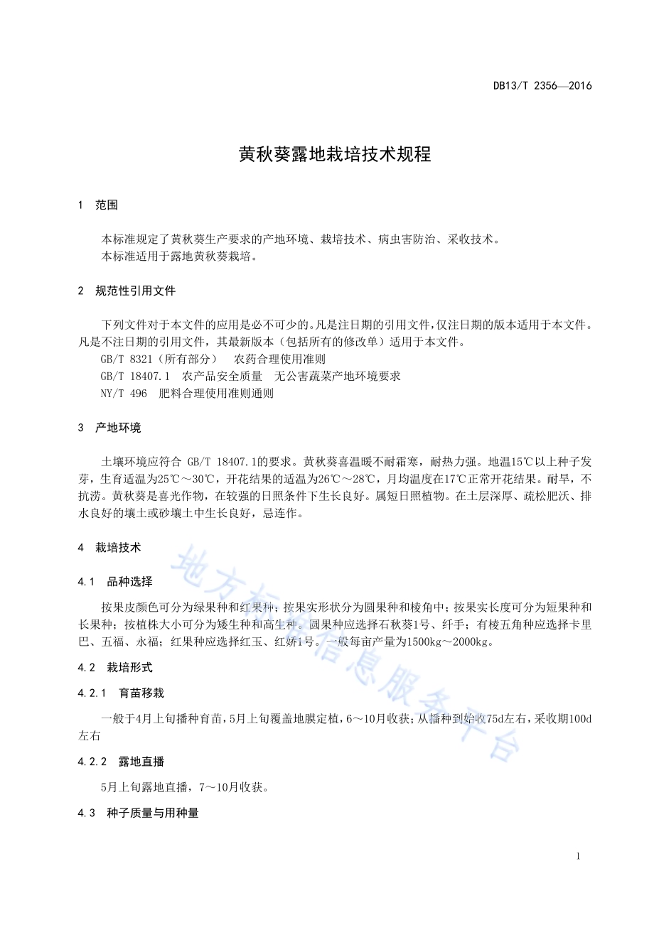黄秋葵露地栽培技术规程DB13／T 2356-2016.pdf_第5页