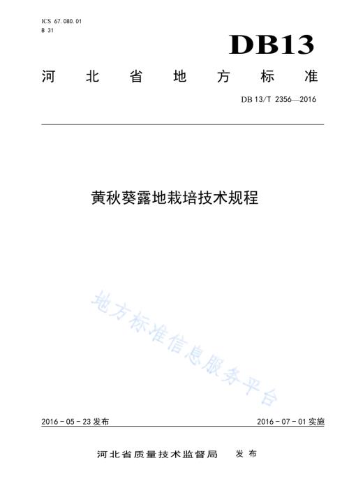 黄秋葵露地栽培技术规程DB13／T 2356-2016.pdf