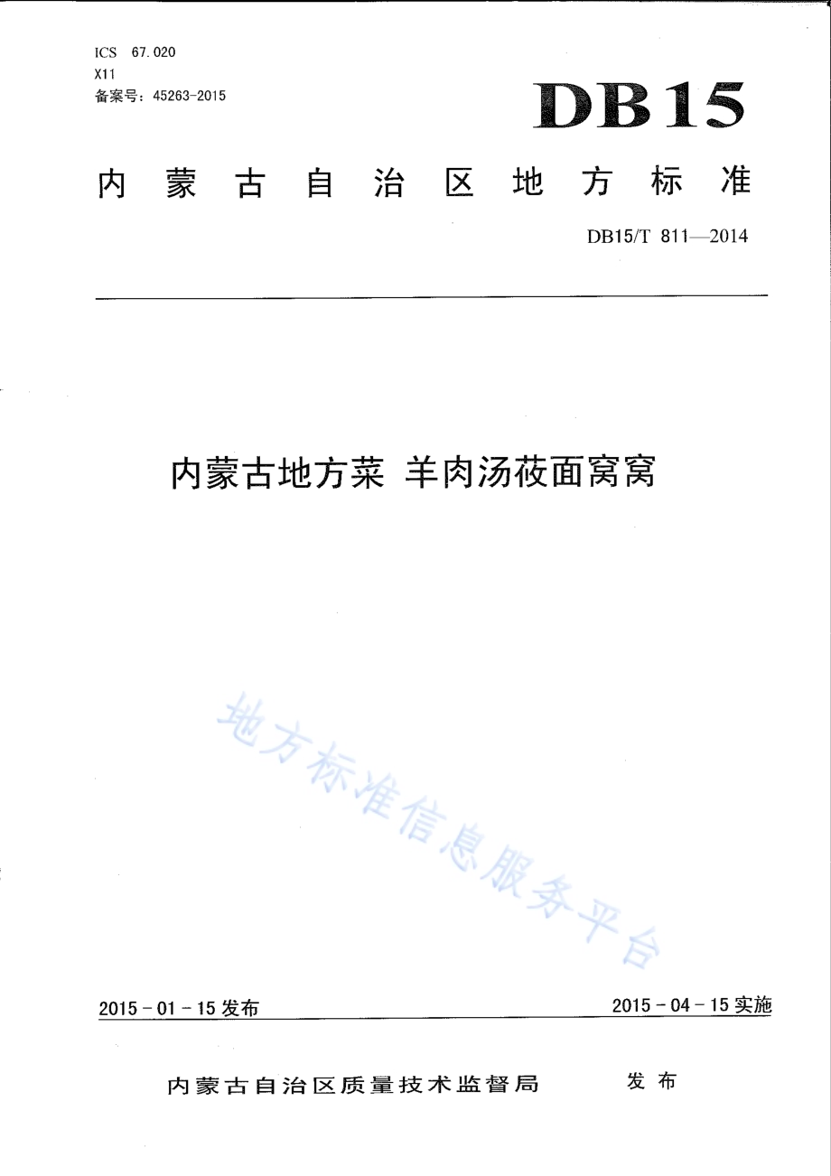 内蒙古地方菜 羊肉汤莜面窝窝DB15／T 811-2014.pdf_第1页