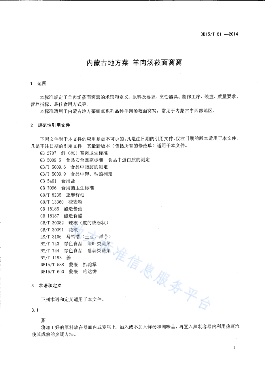 内蒙古地方菜 羊肉汤莜面窝窝DB15／T 811-2014.pdf_第3页