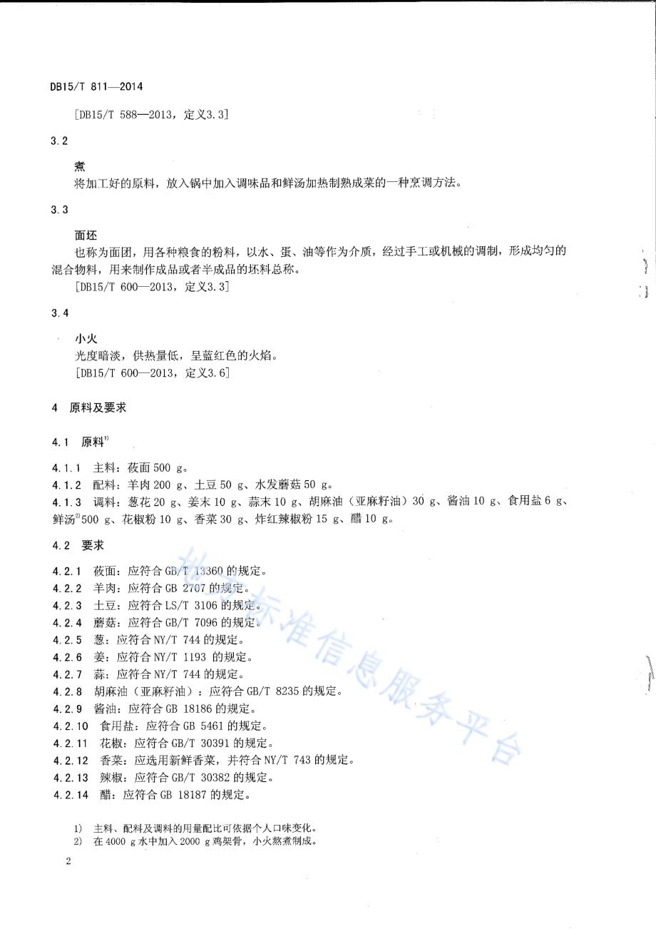内蒙古地方菜 羊肉汤莜面窝窝DB15／T 811-2014.pdf_第4页
