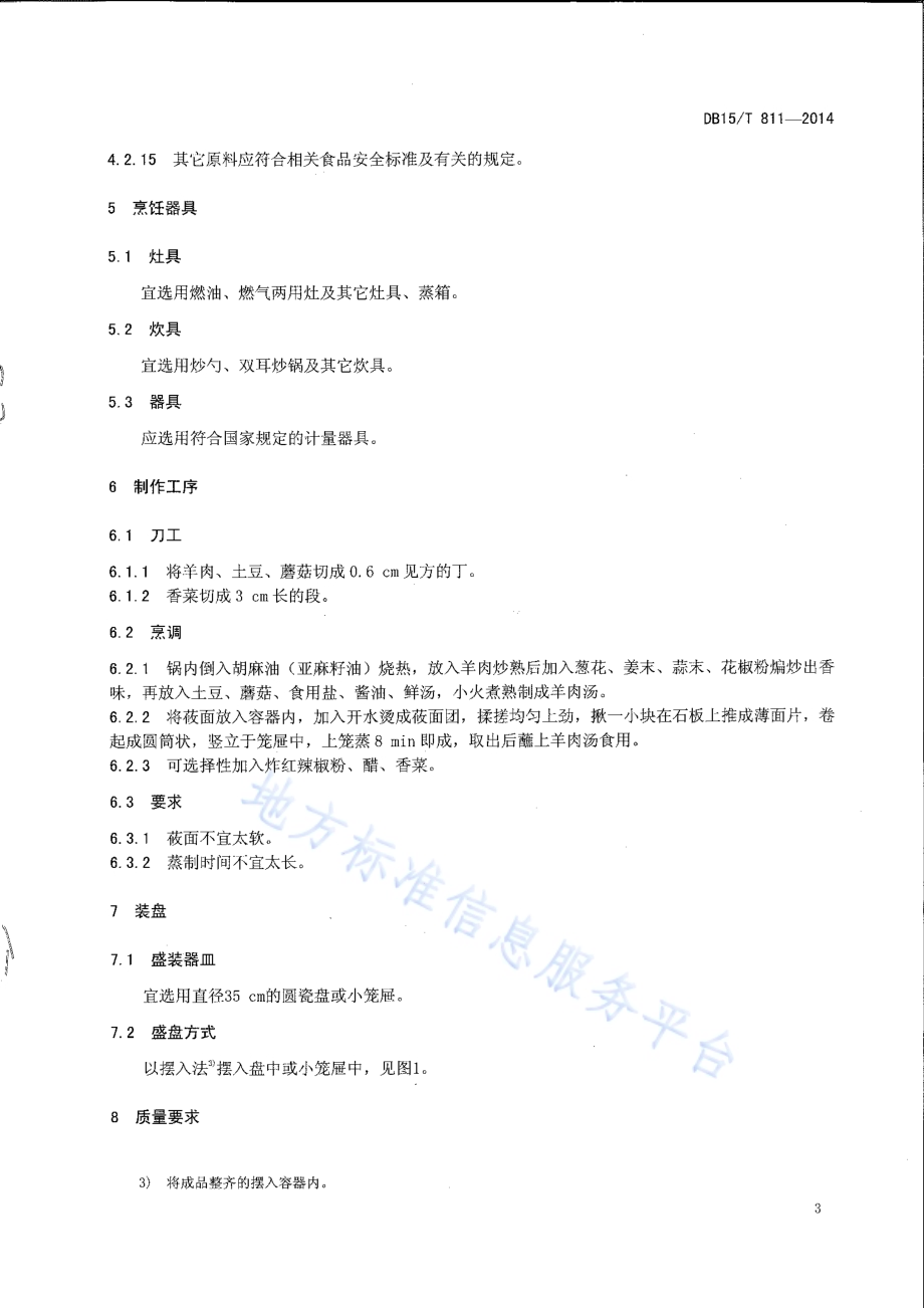 内蒙古地方菜 羊肉汤莜面窝窝DB15／T 811-2014.pdf_第5页