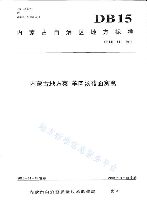内蒙古地方菜 羊肉汤莜面窝窝DB15／T 811-2014.pdf