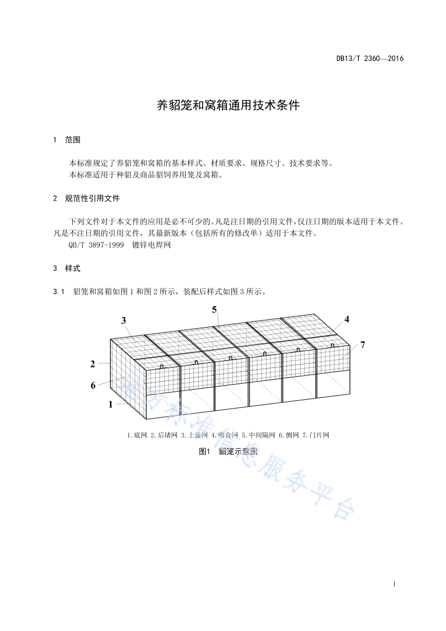 养貂笼和窝箱通用技术条件DB13／T 2360-2016.pdf_第5页