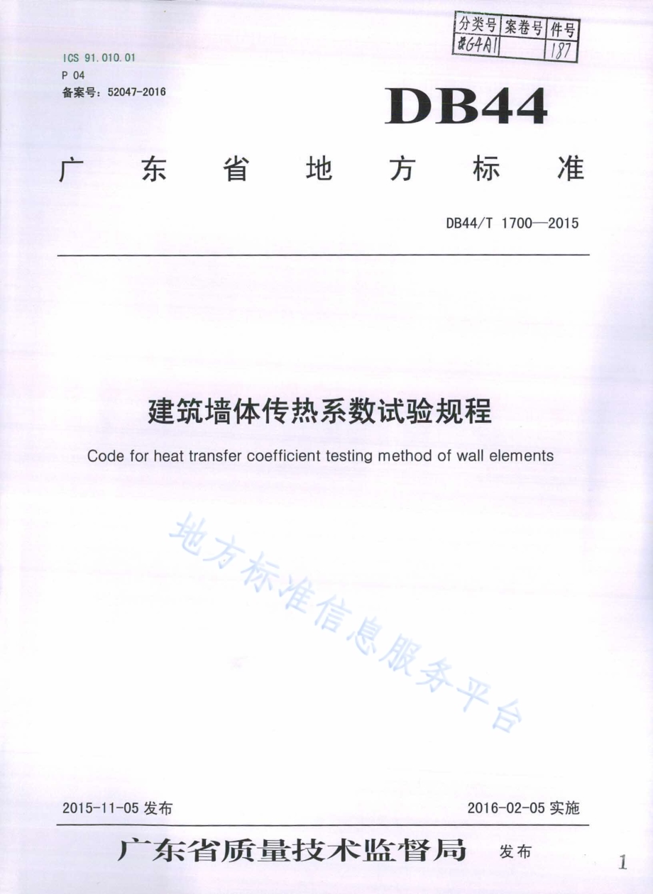 建筑墙体传热系数试验规程DB44／T 1700-2015.pdf_第1页