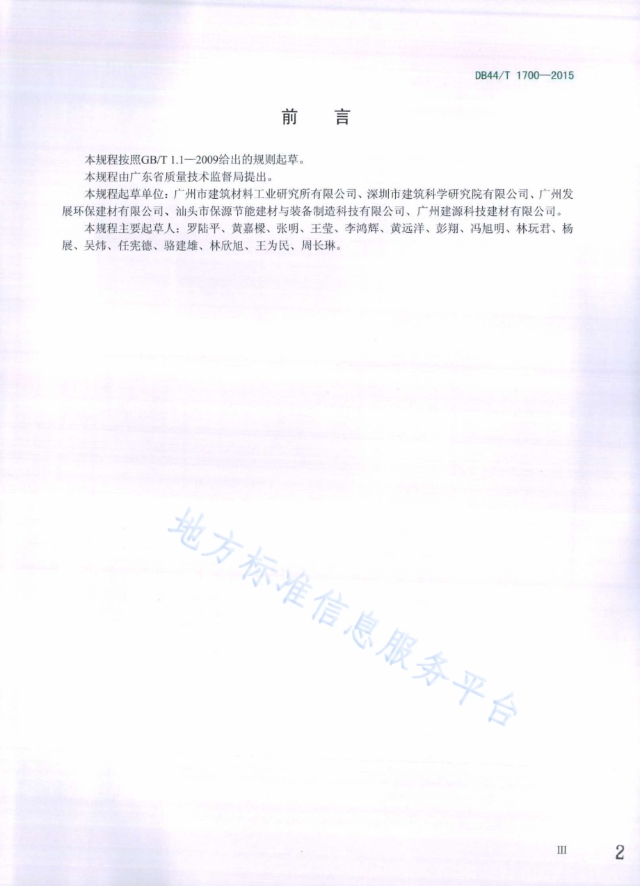 建筑墙体传热系数试验规程DB44／T 1700-2015.pdf_第2页