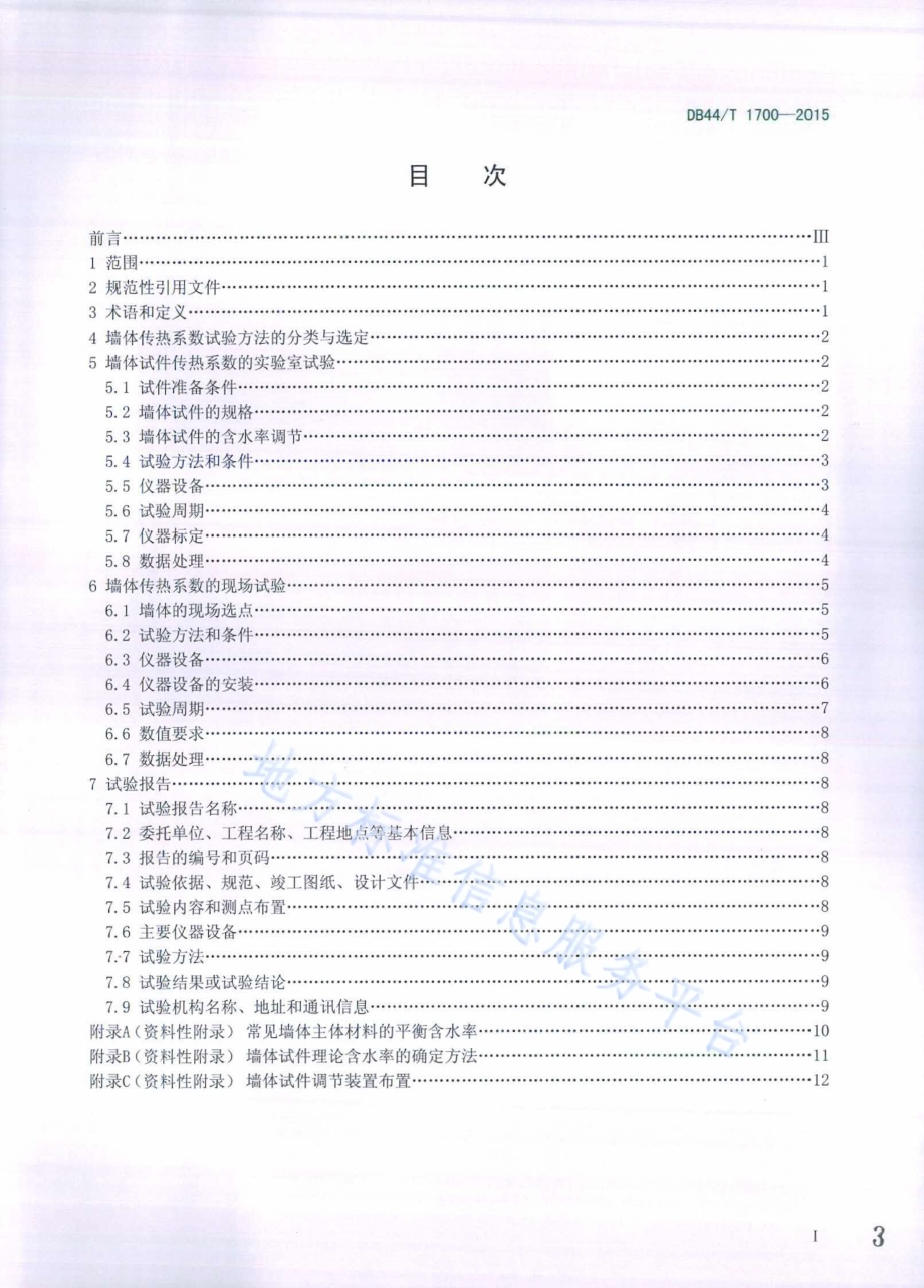 建筑墙体传热系数试验规程DB44／T 1700-2015.pdf_第3页