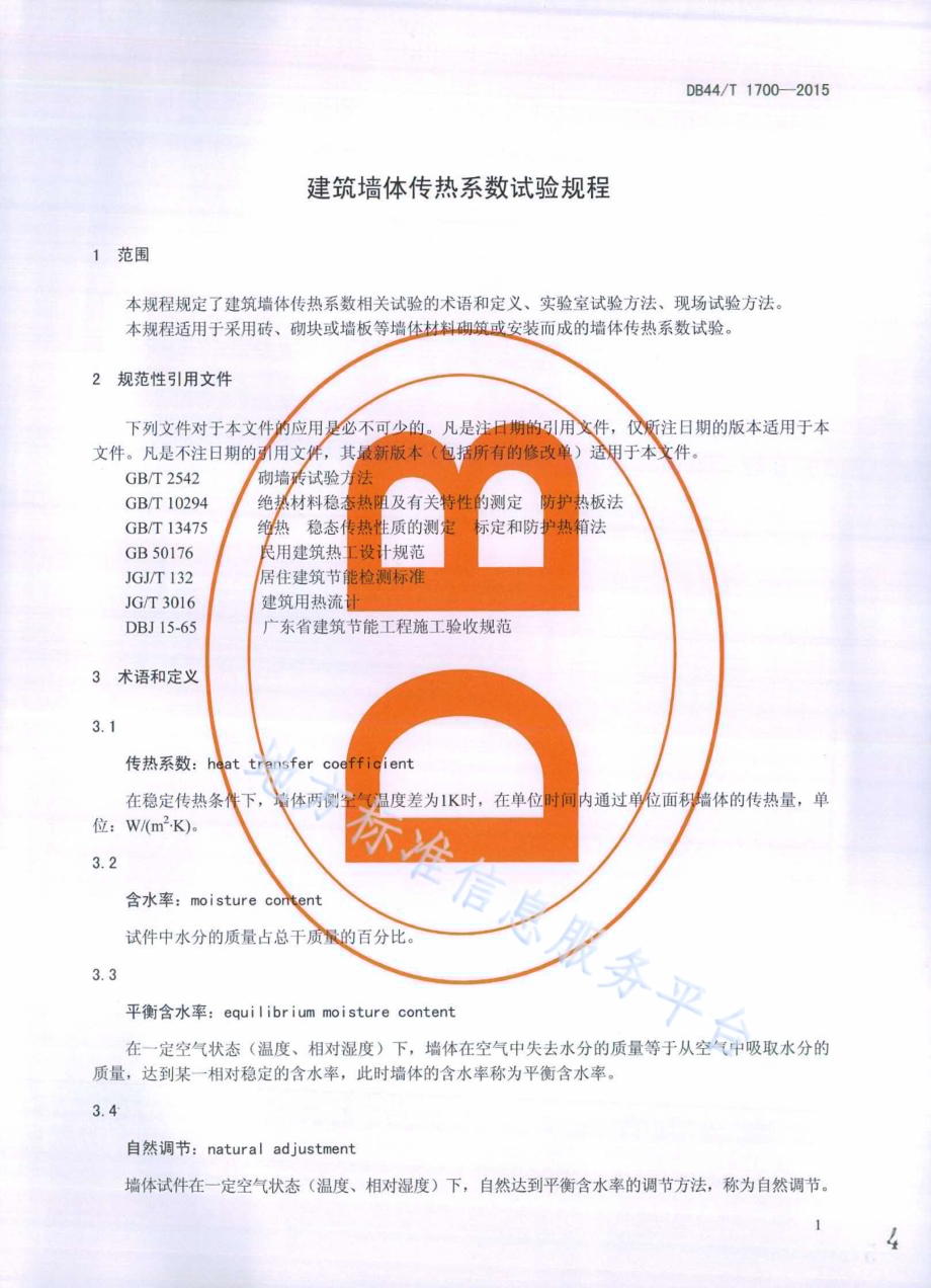 建筑墙体传热系数试验规程DB44／T 1700-2015.pdf_第4页