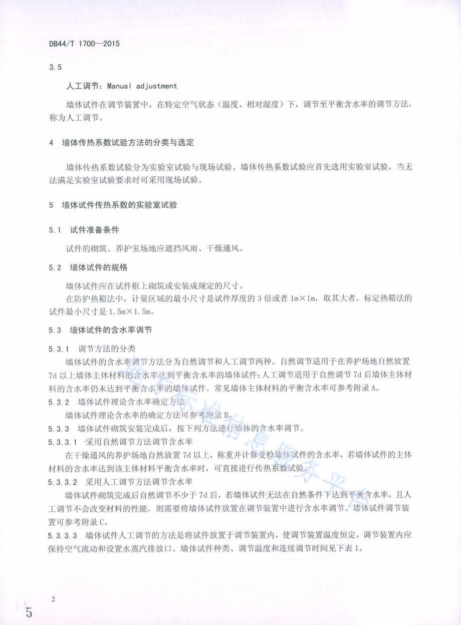 建筑墙体传热系数试验规程DB44／T 1700-2015.pdf_第5页