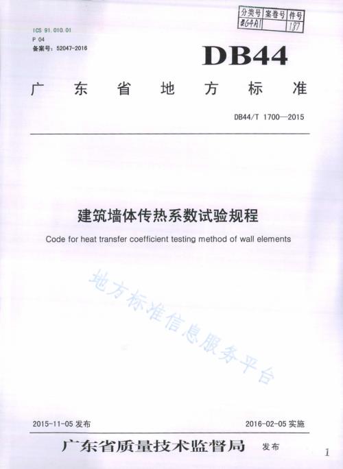 建筑墙体传热系数试验规程DB44／T 1700-2015.pdf
