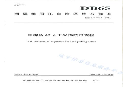 中棉所49人工采摘技术规程DB65／T 3917-2016.pdf