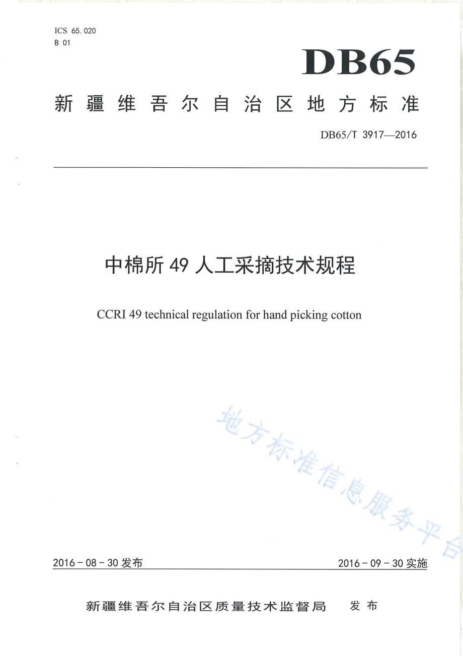 中棉所49人工采摘技术规程DB65／T 3917-2016.pdf_第1页