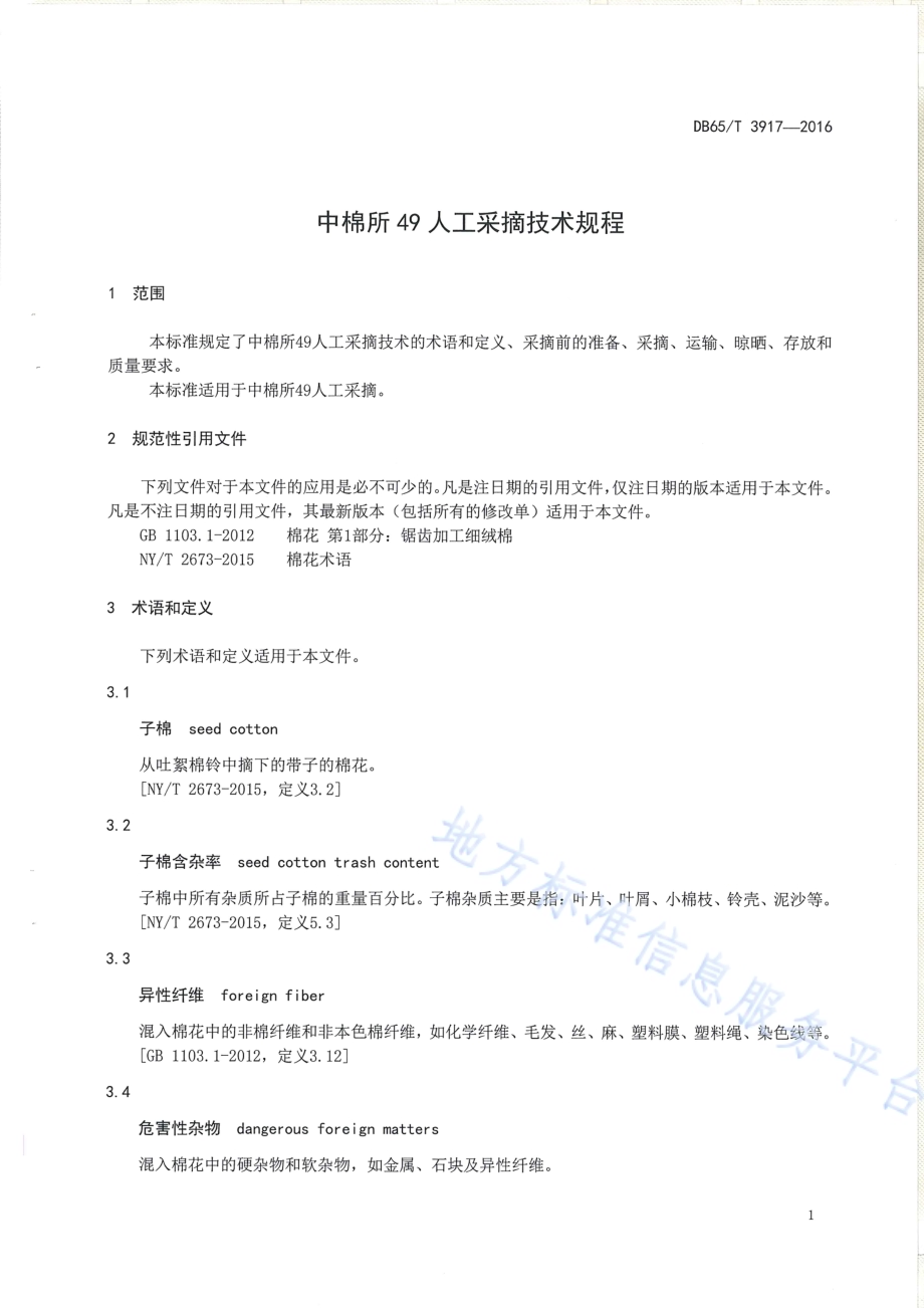中棉所49人工采摘技术规程DB65／T 3917-2016.pdf_第3页