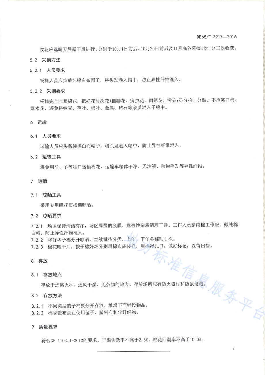 中棉所49人工采摘技术规程DB65／T 3917-2016.pdf_第5页