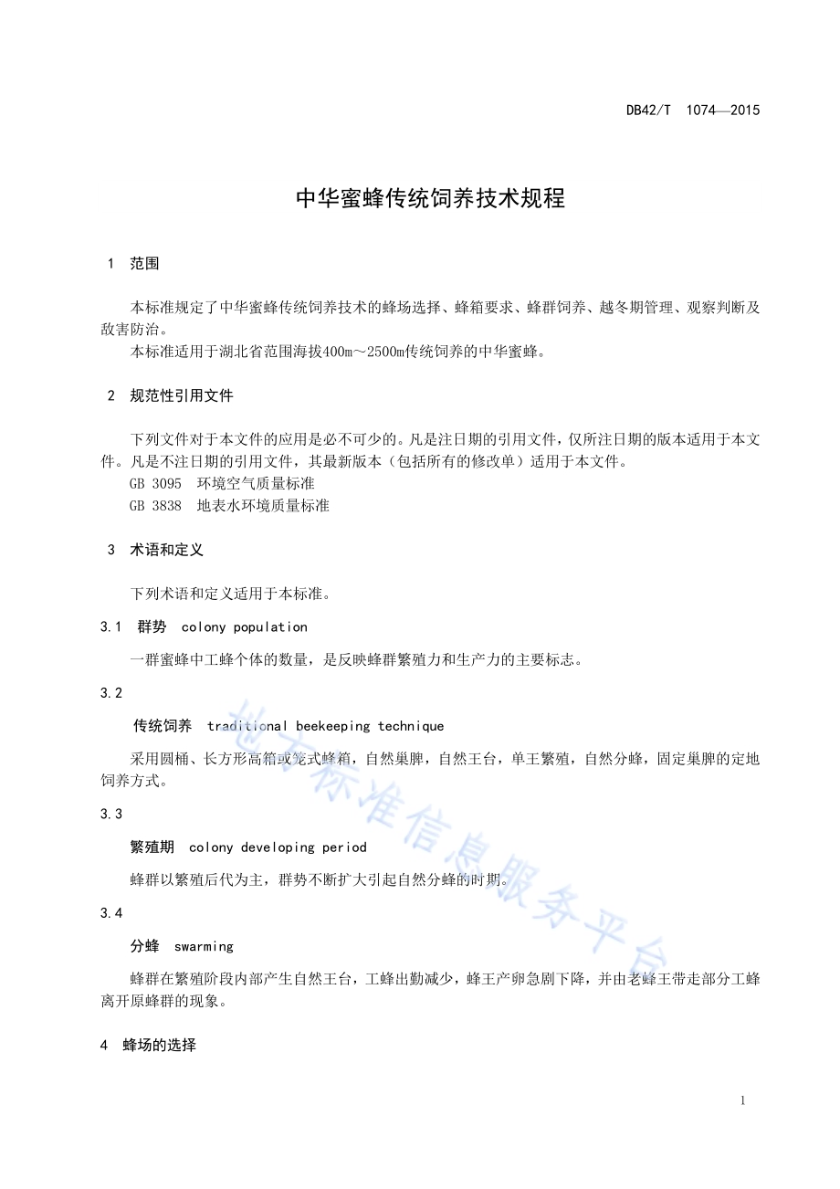 中华蜜蜂传统饲养技术规程DB42／T 1074-2015.pdf_第4页