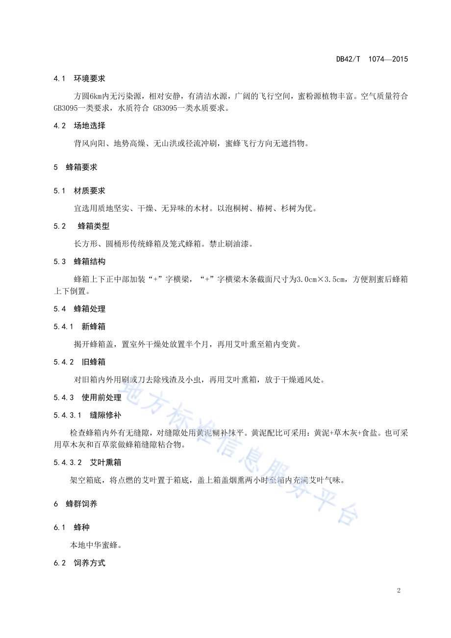 中华蜜蜂传统饲养技术规程DB42／T 1074-2015.pdf_第5页