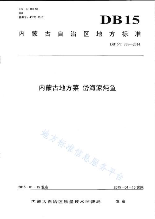 内蒙古地方菜 岱海家炖鱼DB15／T 785-2014.pdf
