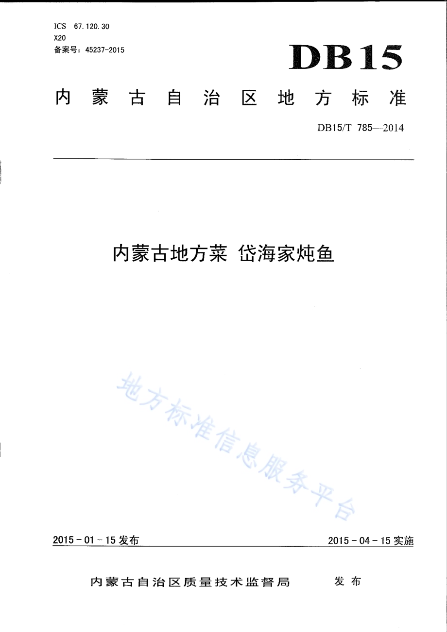 内蒙古地方菜 岱海家炖鱼DB15／T 785-2014.pdf_第1页