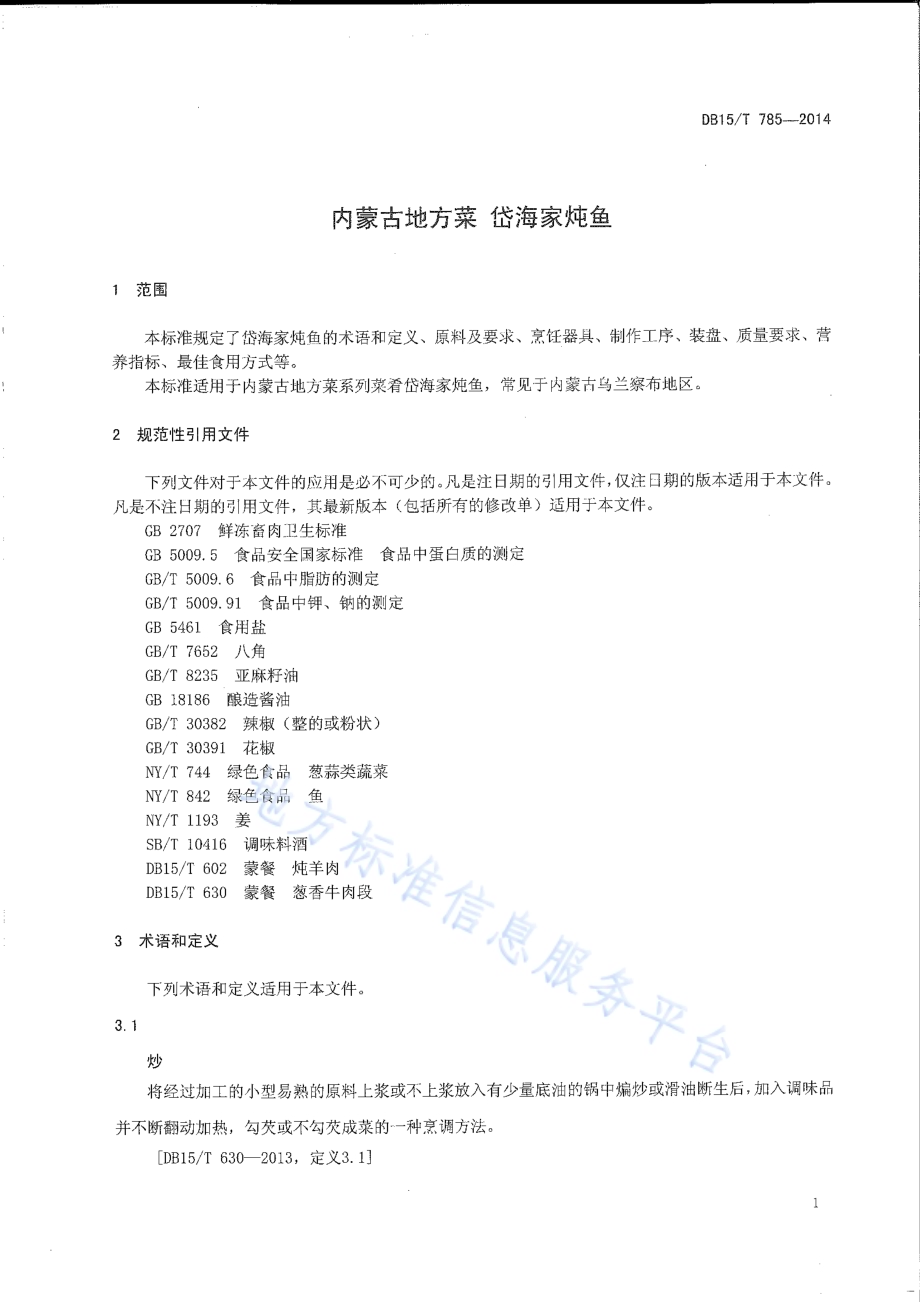 内蒙古地方菜 岱海家炖鱼DB15／T 785-2014.pdf_第3页