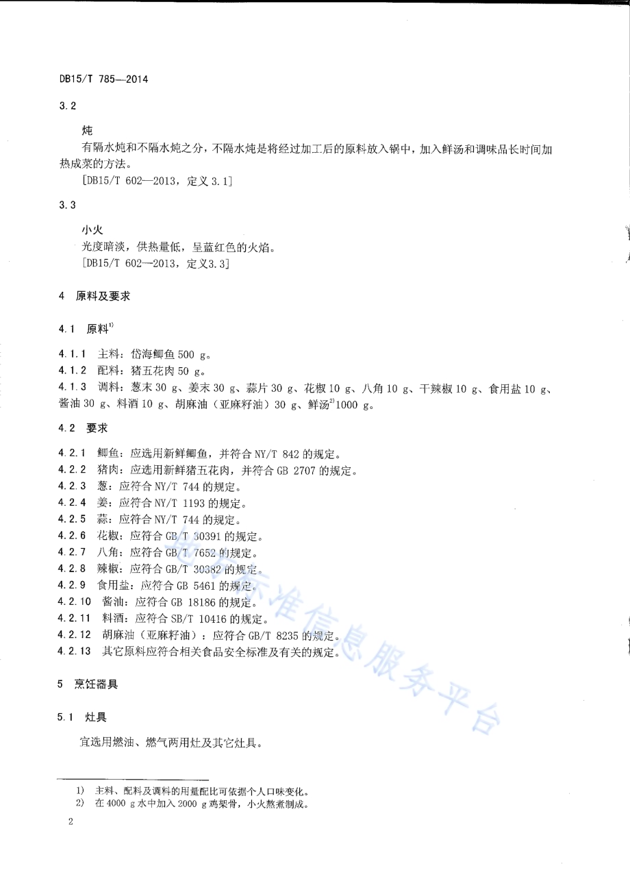 内蒙古地方菜 岱海家炖鱼DB15／T 785-2014.pdf_第4页