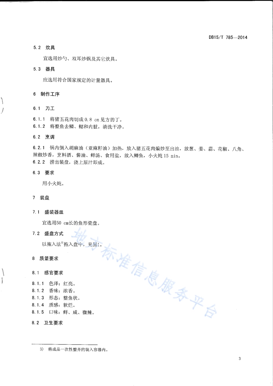 内蒙古地方菜 岱海家炖鱼DB15／T 785-2014.pdf_第5页