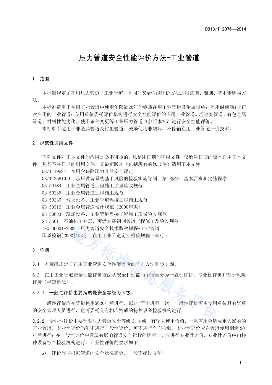 压力管道安全性能评价方法-工业管道DB13／T 2076-2014.pdf_第5页
