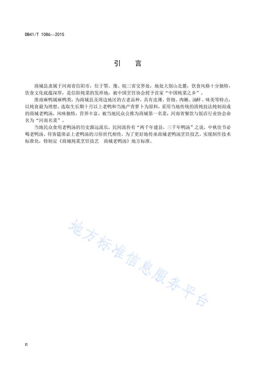商城炖菜烹饪技艺 商城老鸭汤DB41／T 1086-2015.pdf_第4页