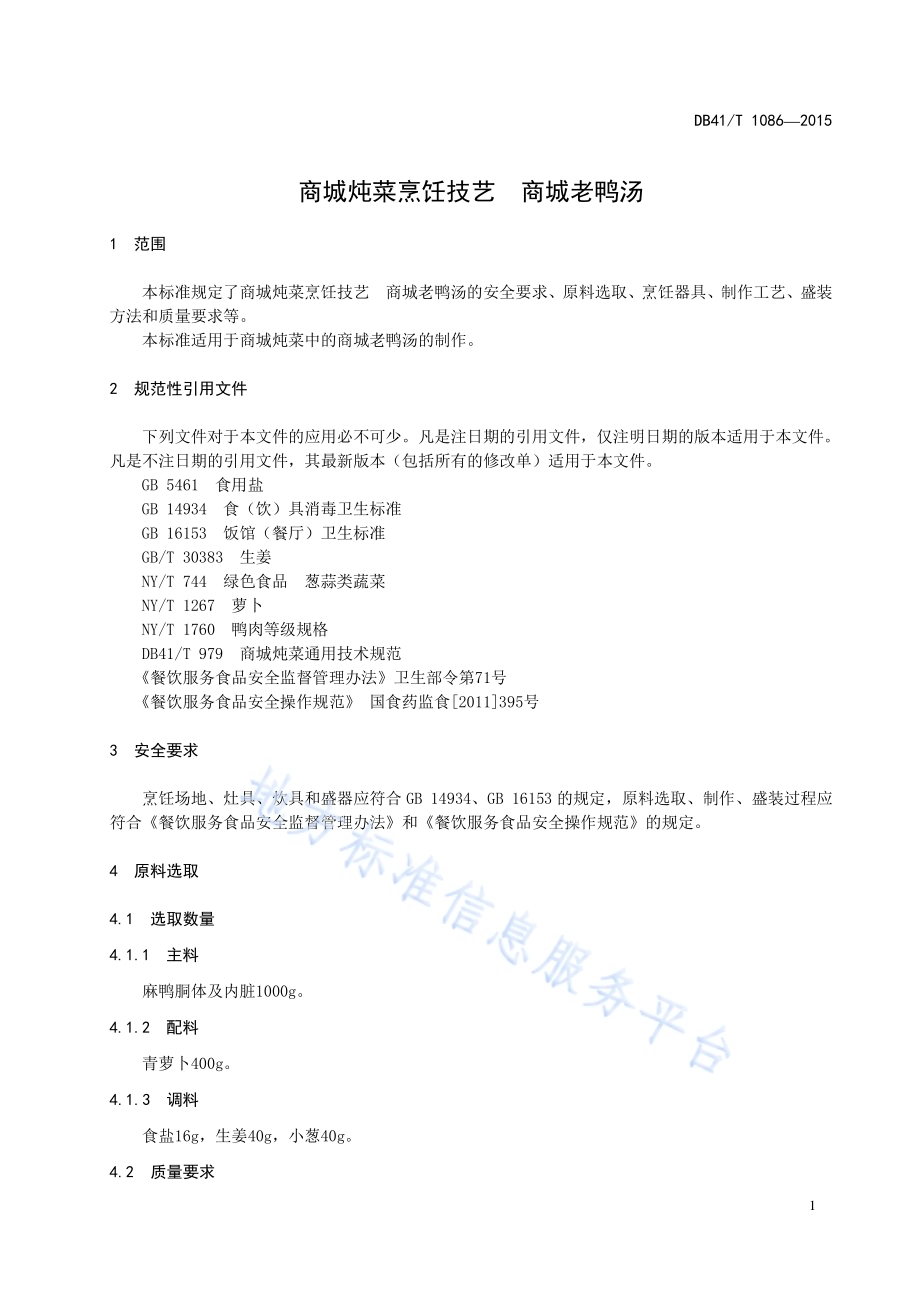 商城炖菜烹饪技艺 商城老鸭汤DB41／T 1086-2015.pdf_第5页