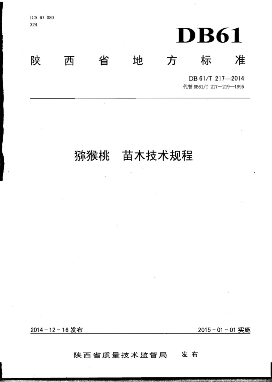 猕猴桃 苗木技术规程DB61／T 217-2014.pdf_第1页