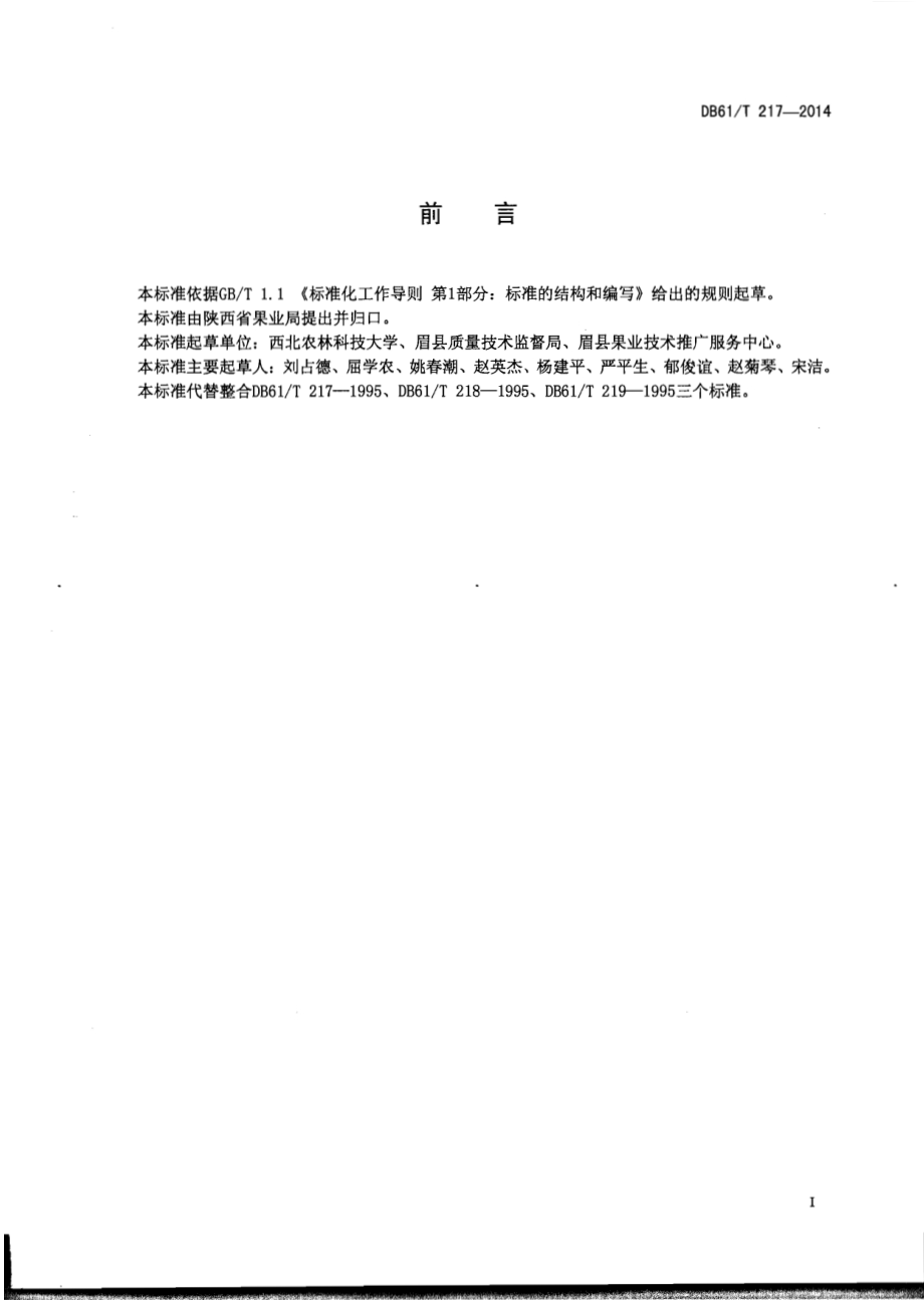 猕猴桃 苗木技术规程DB61／T 217-2014.pdf_第2页