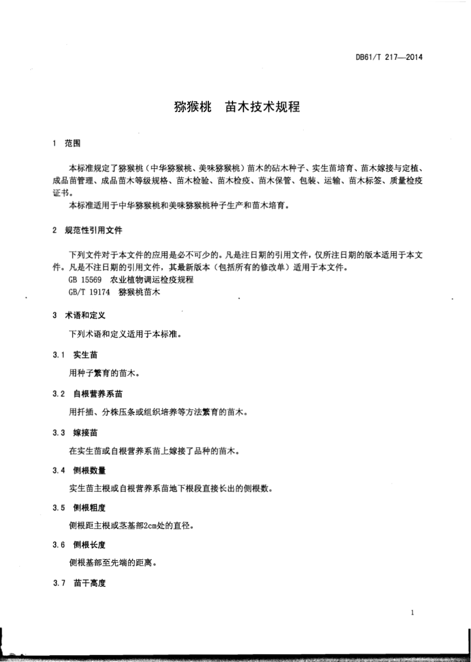 猕猴桃 苗木技术规程DB61／T 217-2014.pdf_第3页