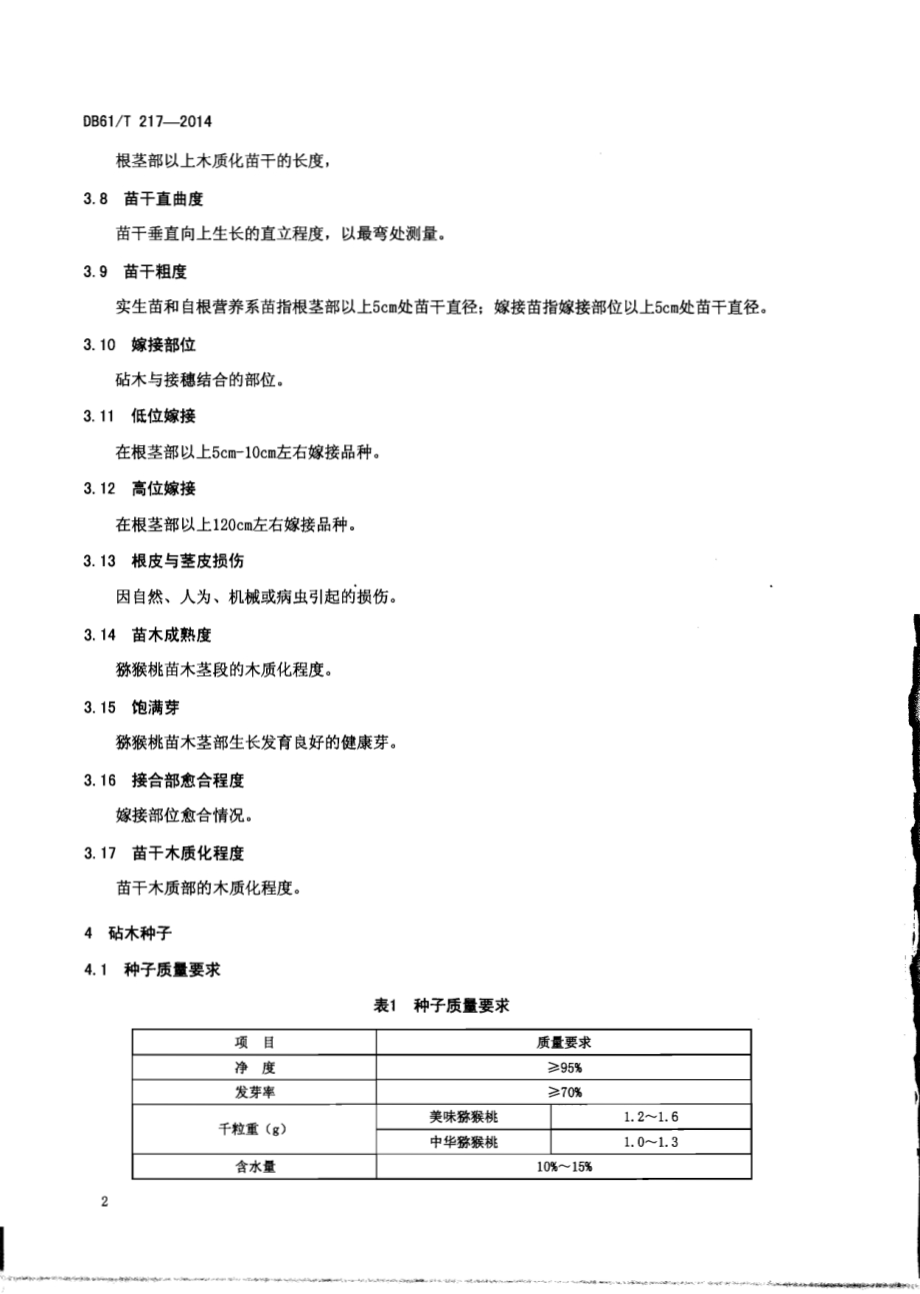 猕猴桃 苗木技术规程DB61／T 217-2014.pdf_第4页
