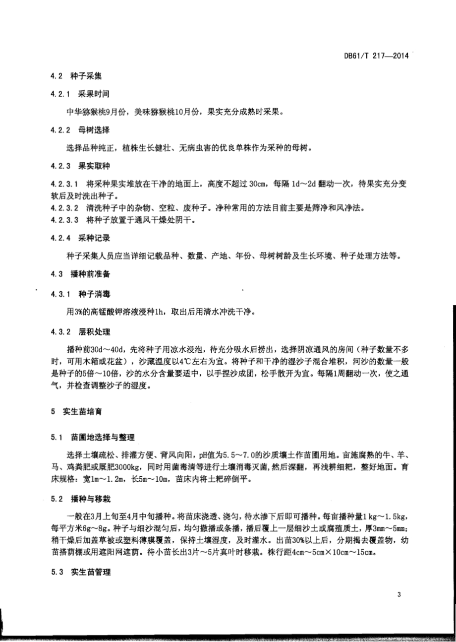猕猴桃 苗木技术规程DB61／T 217-2014.pdf_第5页