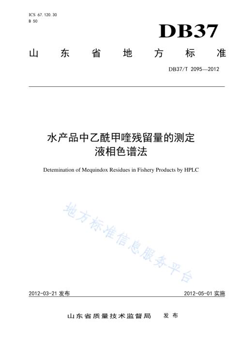 水产品中乙酰甲喹残留量的测定 液相色谱法DB37／T 2095-2012.pdf