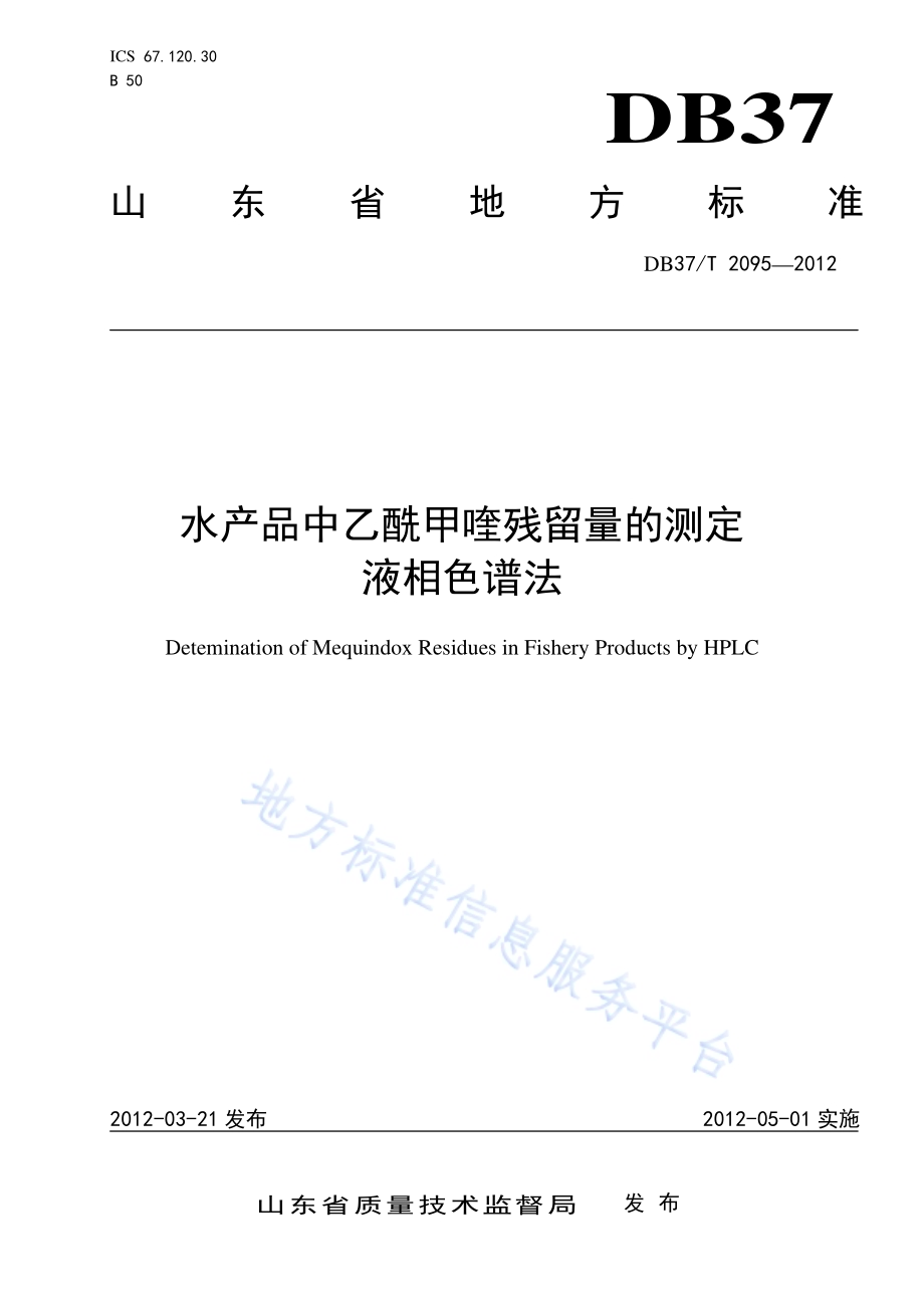 水产品中乙酰甲喹残留量的测定 液相色谱法DB37／T 2095-2012.pdf_第1页